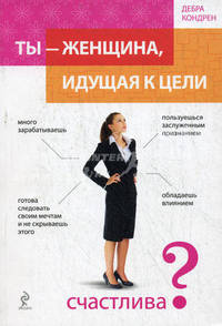 Ты - женщина, идущая к цели.