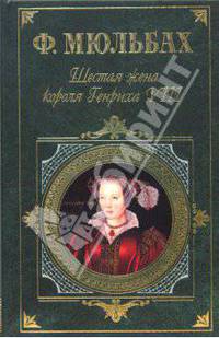 Шестая жена короля Генриха VIII. Трагедия королевы
