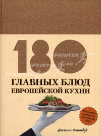 180 главных блюд европейской кухни