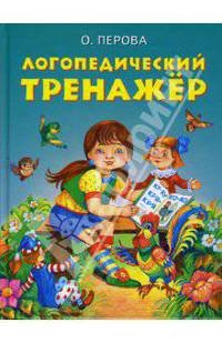 Логопедический тренажер: учебное пособие