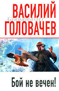 Бой не вечен!