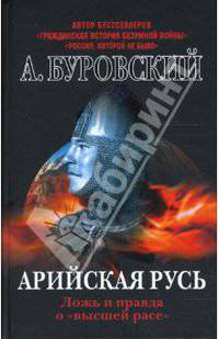 Арийская Русь. Ложь и правда о &quot;высшей расе&quot;