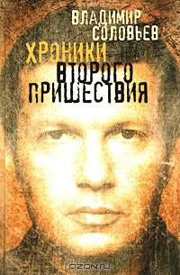Хроники Второго пришествия: Евангелие от Соловьева. Апокалипсис от Владимира
