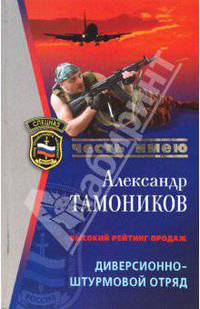 Диверсионно-штурмовой отряд