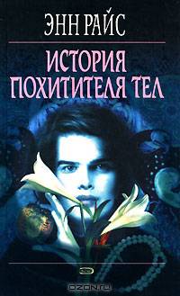 История Похитителя Тел