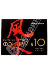 Золотые правила фэн шуй в 10 простых уроках - (Артлайн)