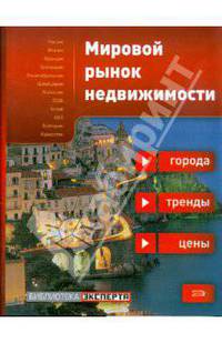 Мировой рынок недвижимости: города, тренды, цены