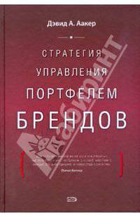 Стратегия управления портфелем брендов