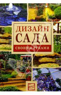 Дизайн сада своими руками