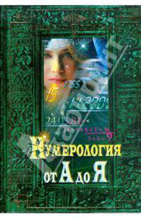 Нумерология от А до Я