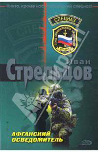 Афганский осведомитель (мяг)