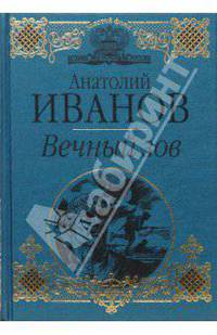 Вечный зов