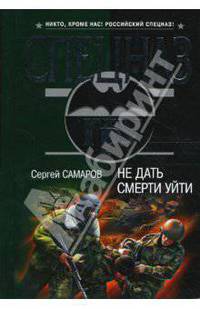 Не дать смерти уйти (мяг)