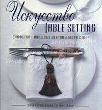 Искусство Table Setting. Салфетки - изящные детали декора стола.