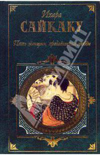 Пять женщин, предавшихся любви - (Зарубежная классика)