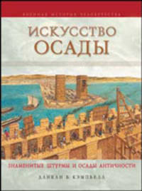 Искусство осады. Знаменитые штурмы и осады Античности