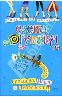 Спокойно, Маша, я Дубровский!