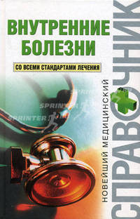 Внутренние болезни