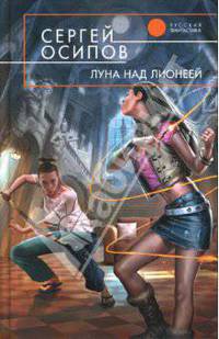 Луна над Лионеей