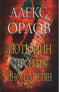 Тютюнин против инопланетян: Фантастический роман. - ()Русский фантастический боевик)