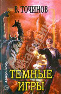 Виктор Точинов: Темные игры полуночи
