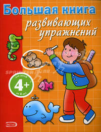 Большая книга развивающих упражнений: для детей от 4 лет. Часть 1