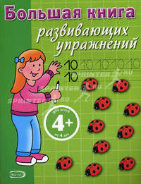 Большая книга развивающих упражнений: для детей от 4 лет. Часть 2