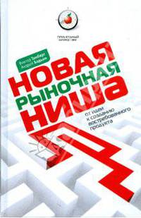Новая рыночная ниша. От идеи к созданию нового востребованного продукта
