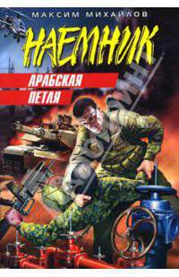 Арабская петля (мяг)