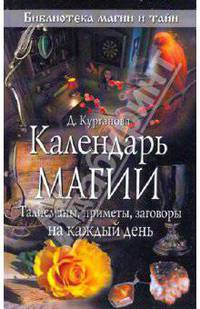 Календарь магии. Талисманы, приметы, заговоры на каждый день
