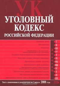 Уголовный кодекс РФ. Текст с изменениями и дополнениями на 1 апреля 2008 года