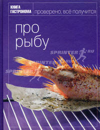 Книга Гастронома. Про рыбу
