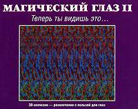Магический глаз II. Теперь ты видишь это...