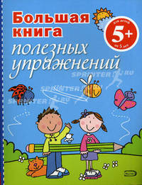 Большая книга полезных упражнений: для детей от 5 лет
