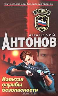 Капитан службы безопасности