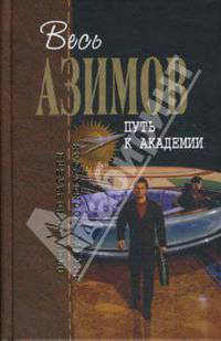 Путь к Академии