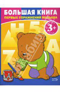 3+ Большая книга первых упражнений малыша