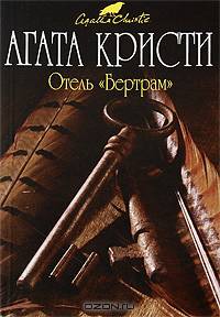 Отель "Бертрам" (мяг)