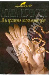 ...И в трещинах зеркальный круг (мяг)