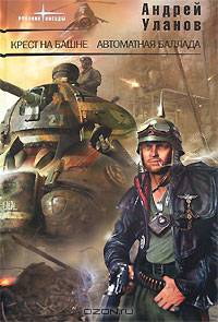 Крест на башне. Автоматная баллада