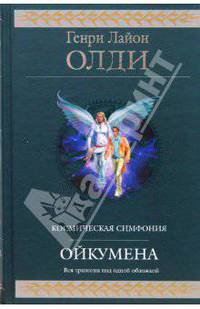 Ойкумена: фантастическая эпопея