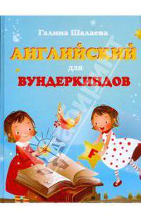 Английский для вундеркиндов