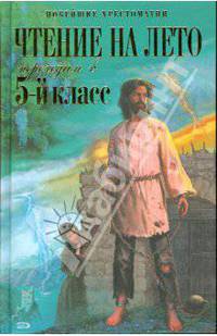 Чтение на лето. Переходим в 5-й класс