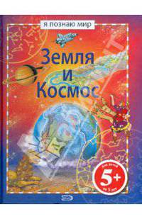 Земля и космос. Я познаю мир