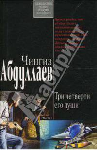 Ангел боли: Три четверти его души