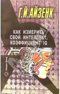 Как измерить свой интеллект. Коэффициент IQ