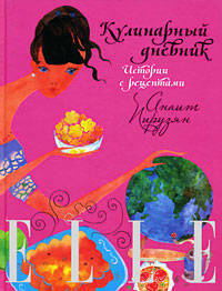 ELLE: Кулинарный дневник. Истории с рецептами