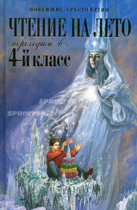 Чтение на лето. Переходим в 4-й класс. 2-е изд., испр. и доп.