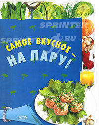 Самое вкусное - на пару!