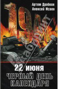 22 июня. Черный день календаря